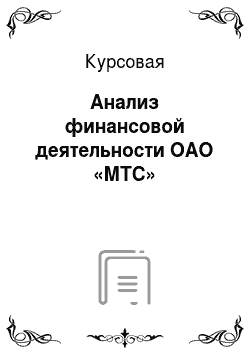 Курсовая: Анализ финансовой деятельности ОАО «МТС»