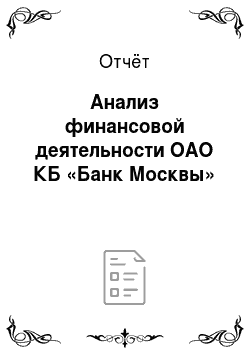 Отчёт: Анализ финансовой деятельности ОАО КБ «Банк Москвы»