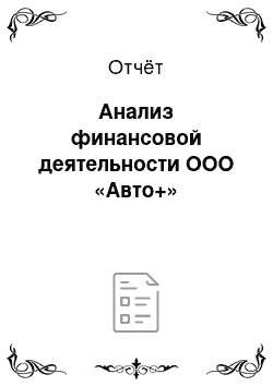 Отчёт: Анализ финансовой деятельности ООО «Авто+»