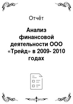 Отчёт: Анализ финансовой деятельности ООО «Трейд» в 2009-2010 годах