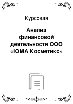 Курсовая: Анализ финансовой деятельности ООО «ЮМА Косметикс»