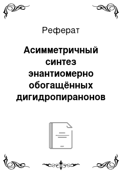 Реферат: Асимметричный синтез энантиомерно обогащённых дигидропиранонов