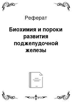 Реферат: Биохимия и пороки развития поджелудочной железы