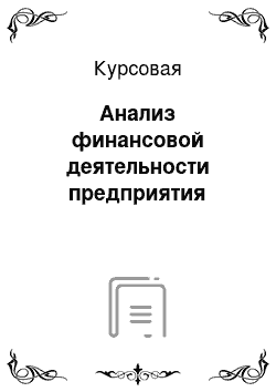 Курсовая: Анализ финансовой деятельности предприятия