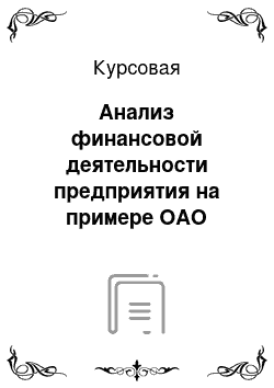 Курсовая: Анализ финансовой деятельности предприятия на примере ОАО «Электрокабель»