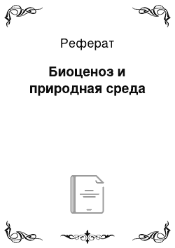 Реферат: Биоценоз и природная среда