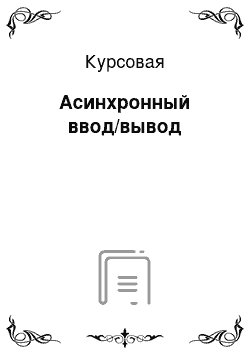 Курсовая: Асинхронный ввод/вывод