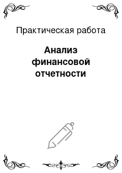 Практическая работа: Анализ финансовой отчетности