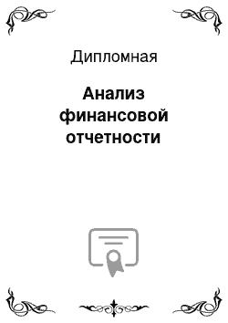 Дипломная: Анализ финансовой отчетности