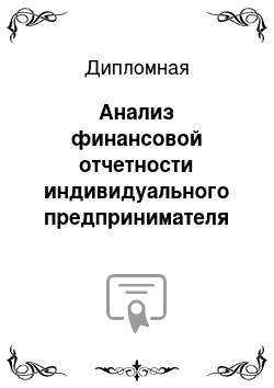 Дипломная: Анализ финансовой отчетности индивидуального предпринимателя Иванова А. П