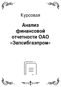 Курсовая: Анализ финансовой отчетности ОАО «Запсибгазпром»