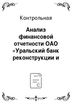 Контрольная: Анализ финансовой отчетности ОАО «Уральский банк реконструкции и развития» за 2010 год