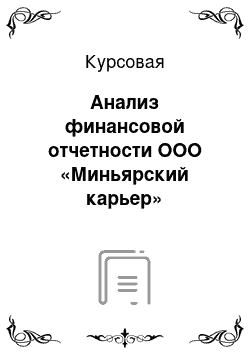 Курсовая: Анализ финансовой отчетности ООО «Миньярский карьер»