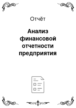 Отчёт: Анализ финансовой отчетности предприятия