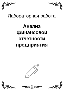 Лабораторная работа: Анализ финансовой отчетности предприятия