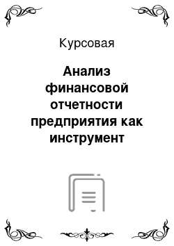 Курсовая: Анализ финансовой отчетности предприятия как инструмент антикризисного управления