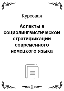 Курсовая: Аспекты в социолингвистической стратификации современного немецкого языка