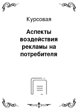 Курсовая: Аспекты воздействия рекламы на потребителя