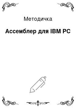 Методичка: Ассемблер для IBM PC