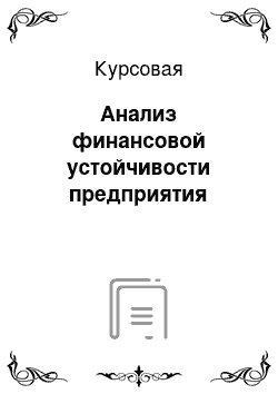 Курсовая: Анализ финансовой устойчивости предприятия