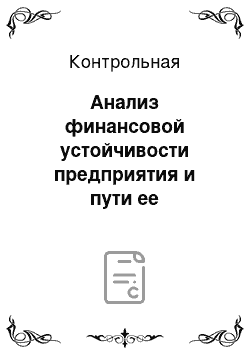 Контрольная: Анализ финансовой устойчивости предприятия и пути ее укрепления