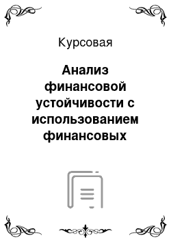 Курсовая: Анализ финансовой устойчивости с использованием финансовых коэффициентов