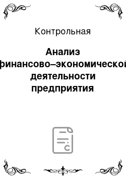 Контрольная: Анализ финансово–экономической деятельности предприятия