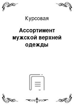 Курсовая: Ассортимент мужской верхней одежды