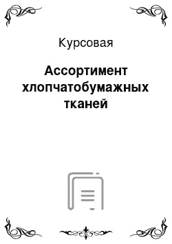 Курсовая: Ассортимент хлопчатобумажных тканей