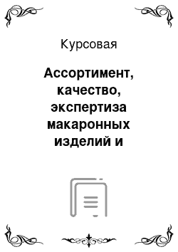 Курсовая: Ассортимент, качество, экспертиза макаронных изделий и трикотажных товаров