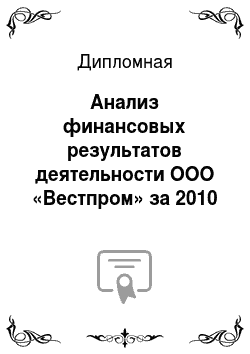 Дипломная: Анализ финансовых результатов деятельности ООО «Вестпром» за 2010 и 2011 гг
