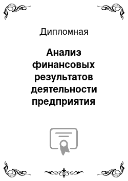 Дипломная: Анализ финансовых результатов деятельности предприятия