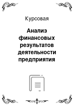 Курсовая: Анализ финансовых результатов деятельности предприятия