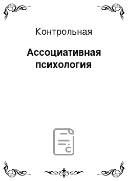 Контрольная: Ассоциативная психология