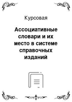 Курсовая: Ассоциативные словари и их место в системе справочных изданий