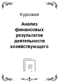 Курсовая: Анализ финансовых результатов деятельности хозяйствующего субъекта