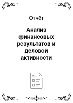 Отчёт: Анализ финансовых результатов и деловой активности организации ООО «Южноуральский Водоканал»