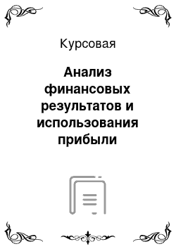 Курсовая: Анализ финансовых результатов и использования прибыли организации