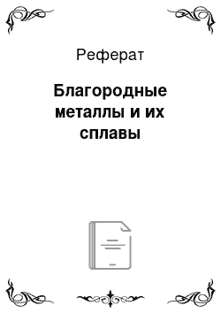 Реферат: Благородные металлы и их сплавы