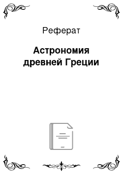 Реферат: Астрономия древней Греции