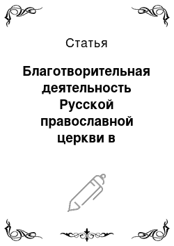 Статья: Благотворительная деятельность Русской православной церкви в Советском государстве (1918-1964-е годы)