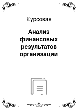 Курсовая: Анализ финансовых результатов организации