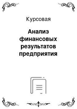 Курсовая: Анализ финансовых результатов предприятия