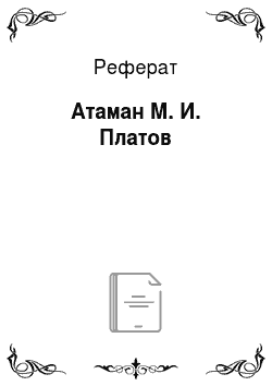 Реферат: Атаман М. И. Платов