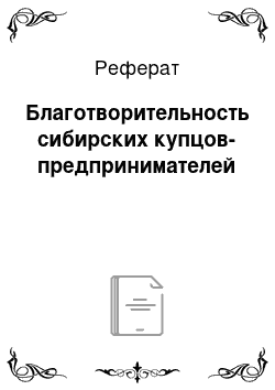 Реферат: Благотворительность сибирских купцов-предпринимателей