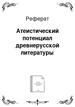 Реферат: Атеистический потенциал древнерусской литературы