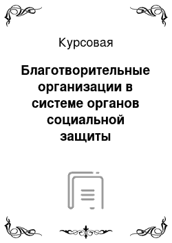 Курсовая: Благотворительные организации в системе органов социальной защиты