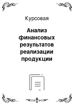 Курсовая: Анализ финансовых результатов реализации продукции растениеводства в ФГУП «Учхоз» Рамзай" ПГСХА