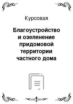 Курсовая: Благоустройство и озеленение придомовой территории частного дома