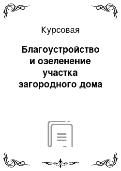 Курсовая: Благоустройство и озеленение участка загородного дома